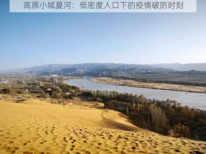 高原小城夏河：低密度人口下的疫情破防时刻