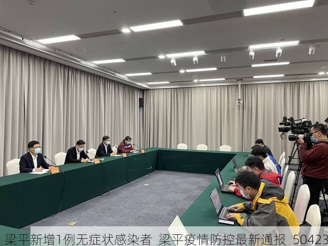 梁平新增1例无症状感染者  梁平疫情防控最新通报_50423