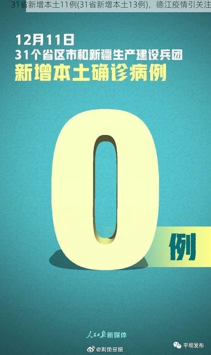 31省新增本土11例(31省新增本土13例)，德江疫情引关注