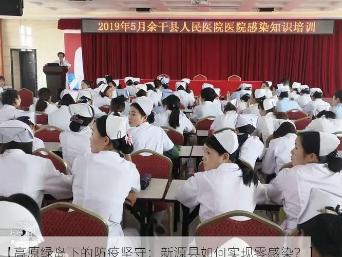【高原绿岛下的防疫坚守：新源县如何实现零感染？】