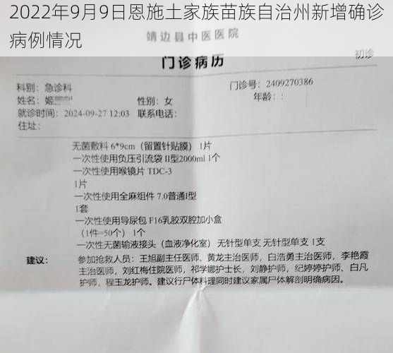 2022年9月9日恩施土家族苗族自治州新增确诊病例情况