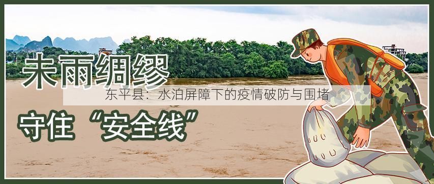 东平县：水泊屏障下的疫情破防与围堵