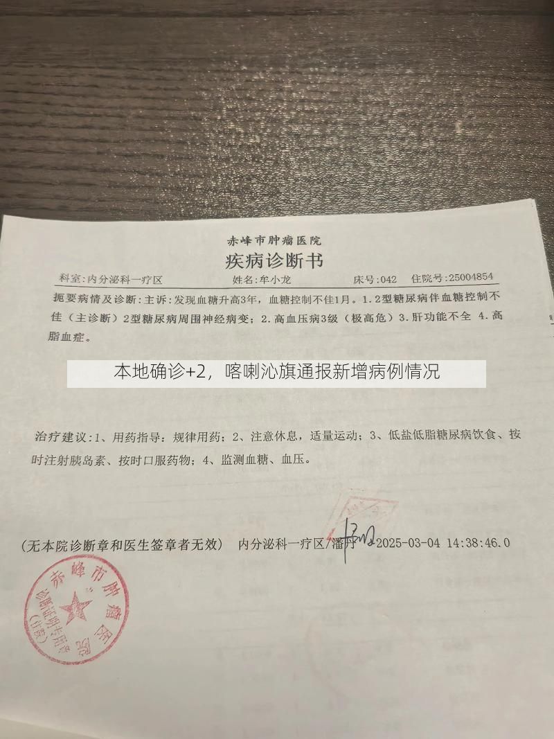 本地确诊+2，喀喇沁旗通报新增病例情况