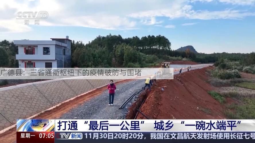 广德县:三省通衢枢纽下的疫情破防与围堵