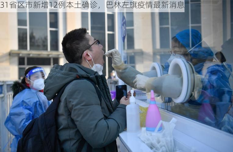 31省区市新增12例本土确诊，巴林左旗疫情最新消息