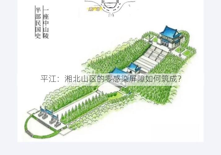平江:湘北山区的零感染屏障如何筑成?
