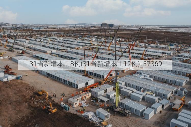 31省新增本土8例(31省新增本土12例)_37369