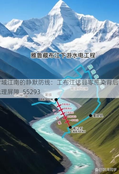 雪域江南的静默防线:工布江达县零感染背后的地理屏障_55293