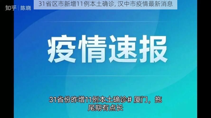 31省区市新增11例本土确诊, 汉中市疫情最新消息
