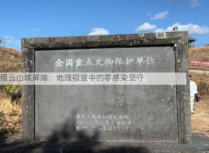 缙云山城屏障：地理褶皱中的零感染坚守