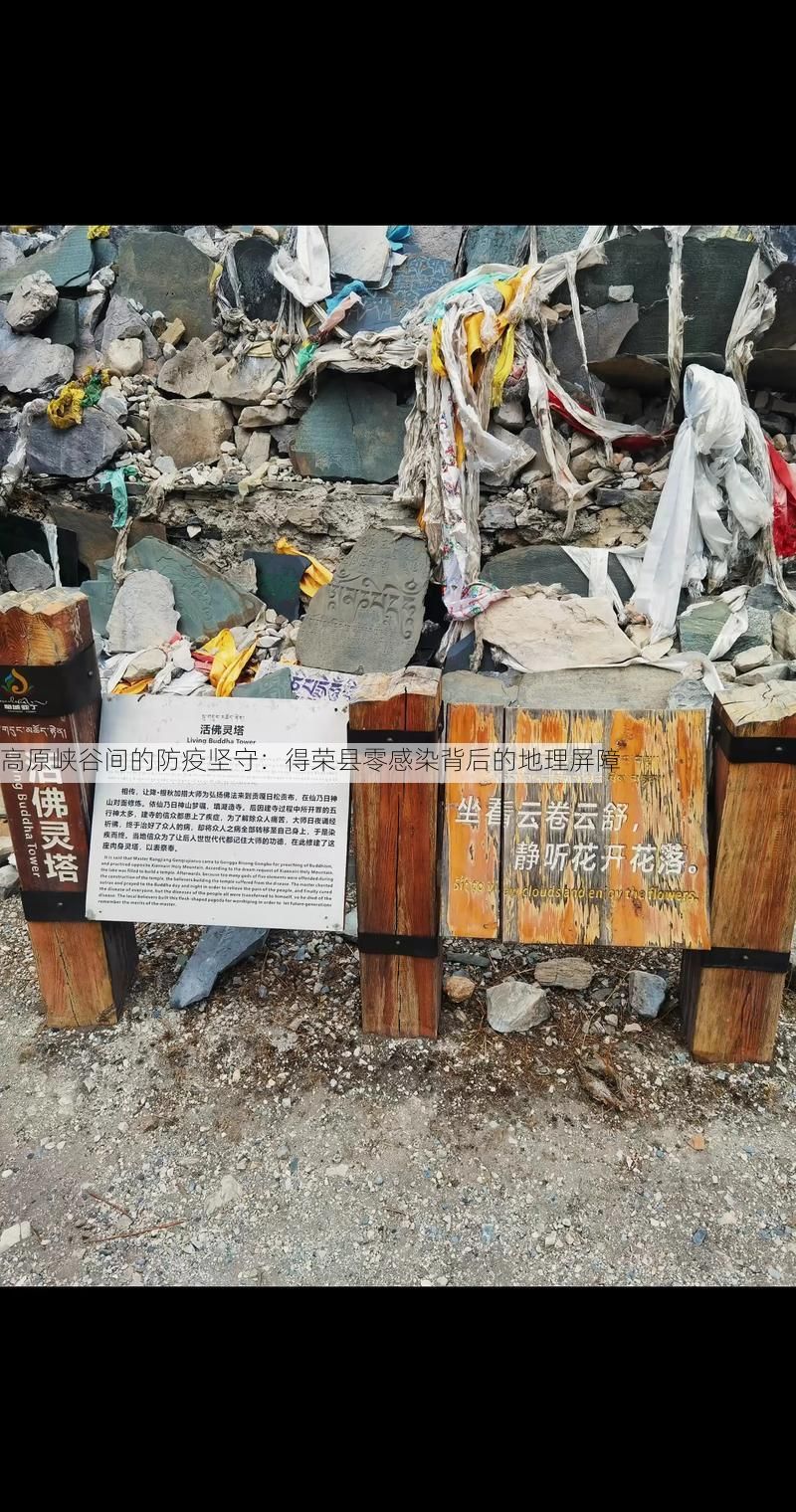 高原峡谷间的防疫坚守：得荣县零感染背后的地理屏障