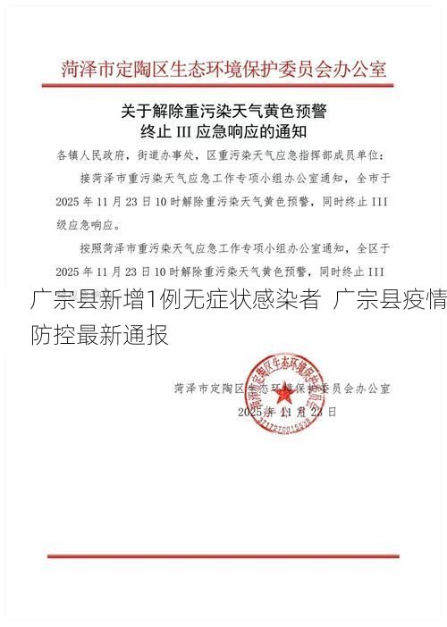 广宗县新增1例无症状感染者  广宗县疫情防控最新通报