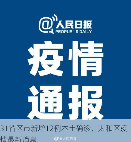31省区市新增12例本土确诊，太和区疫情最新消息