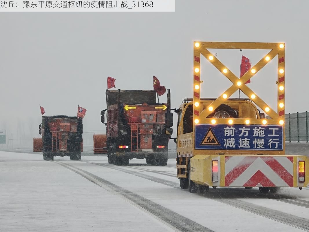 沈丘：豫东平原交通枢纽的疫情阻击战_31368