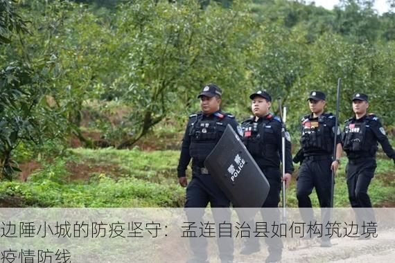 边陲小城的防疫坚守：孟连自治县如何构筑边境疫情防线