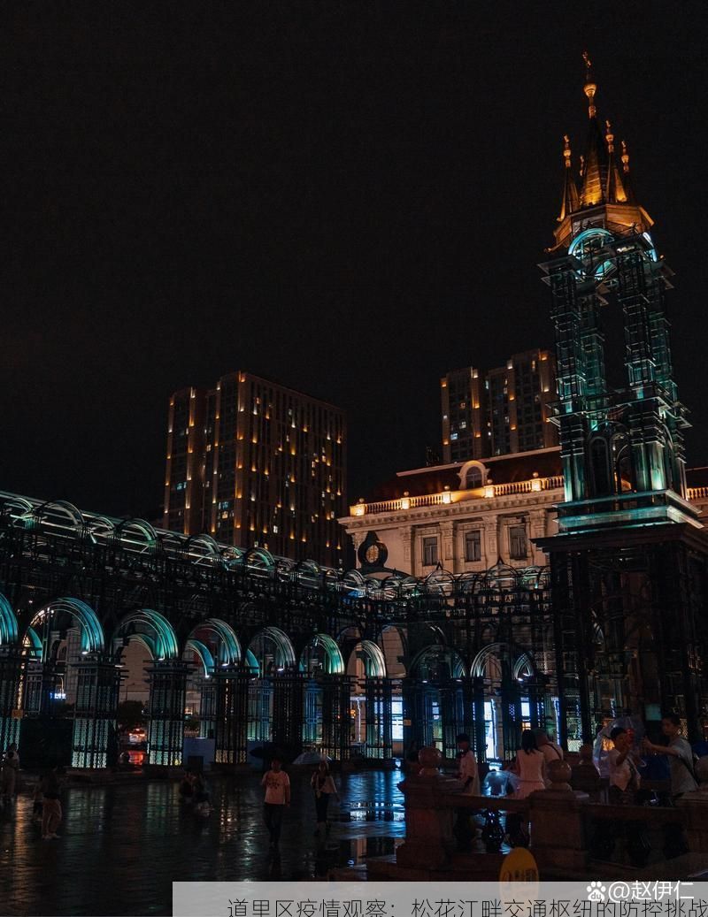 道里区疫情观察：松花江畔交通枢纽的防控挑战