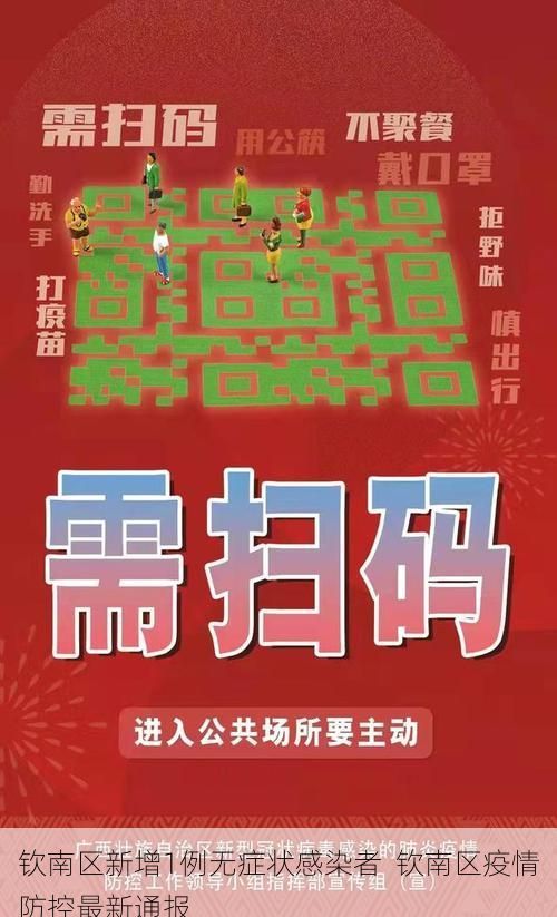 钦南区新增1例无症状感染者  钦南区疫情防控最新通报