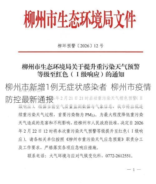 柳州市新增1例无症状感染者  柳州市疫情防控最新通报