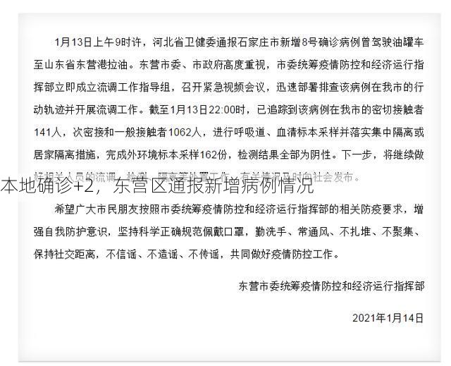 本地确诊+2,东营区通报新增病例情况