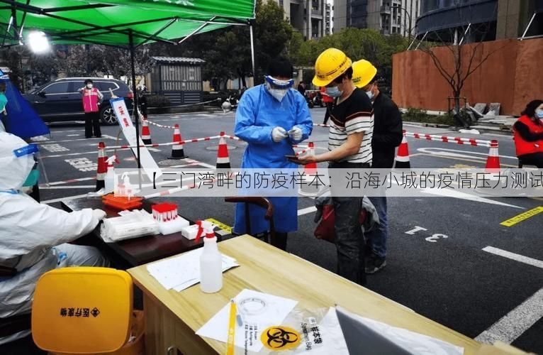 【三门湾畔的防疫样本:沿海小城的疫情压力测试】