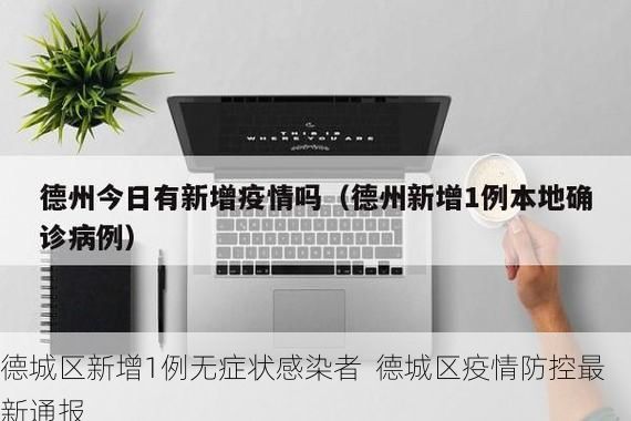 德城区新增1例无症状感染者  德城区疫情防控最新通报
