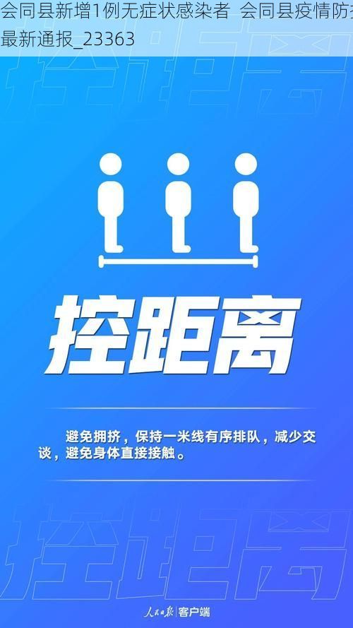 会同县新增1例无症状感染者  会同县疫情防控最新通报_23363