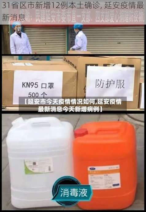 31省区市新增12例本土确诊, 延安疫情最新消息