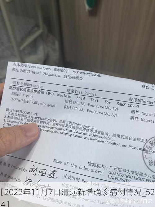 【2022年11月7日清远新增确诊病例情况_52754】