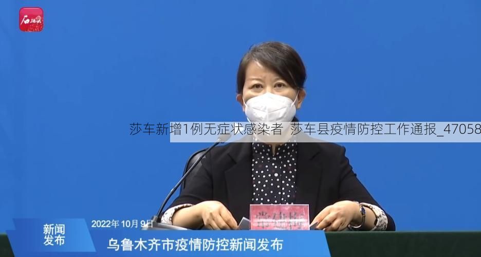 莎车新增1例无症状感染者  莎车县疫情防控工作通报_47058