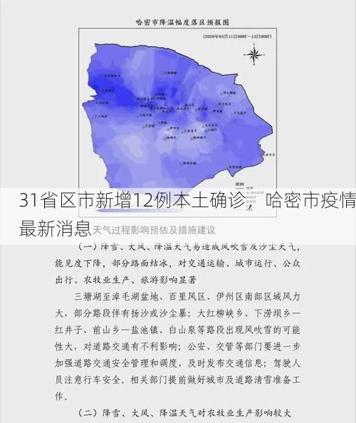 31省区市新增12例本土确诊，哈密市疫情最新消息