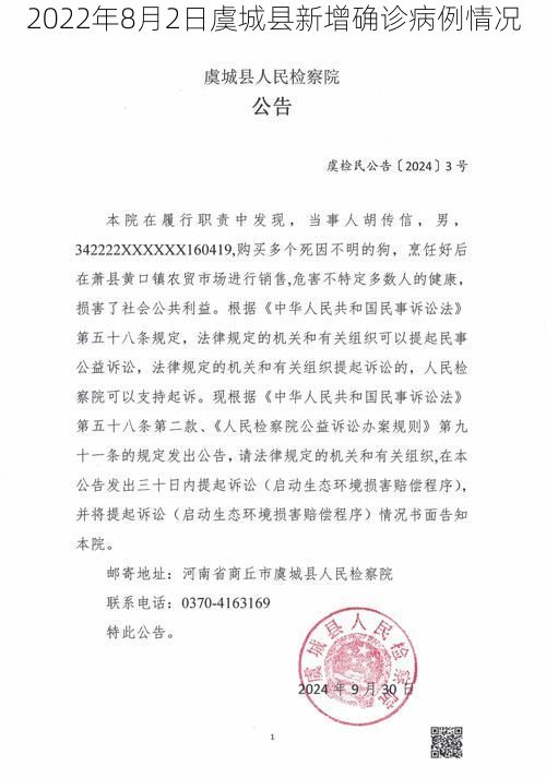 2022年8月2日虞城县新增确诊病例情况