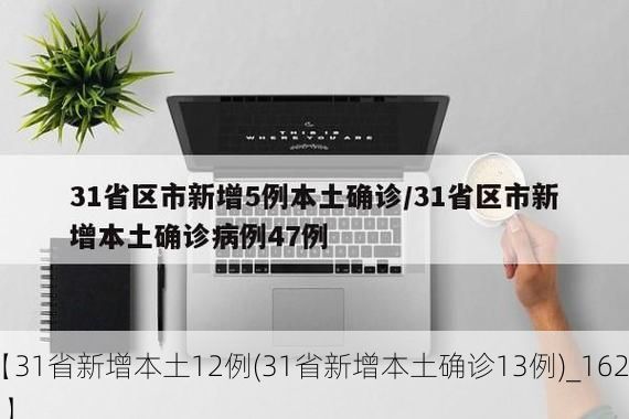 【31省新增本土12例(31省新增本土确诊13例)_16203】