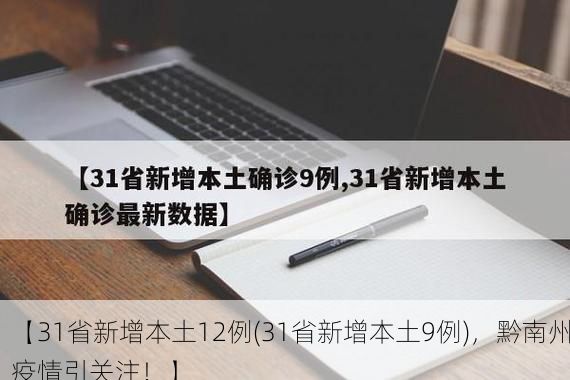 【31省新增本土12例(31省新增本土9例),黔南州疫情引关注!】