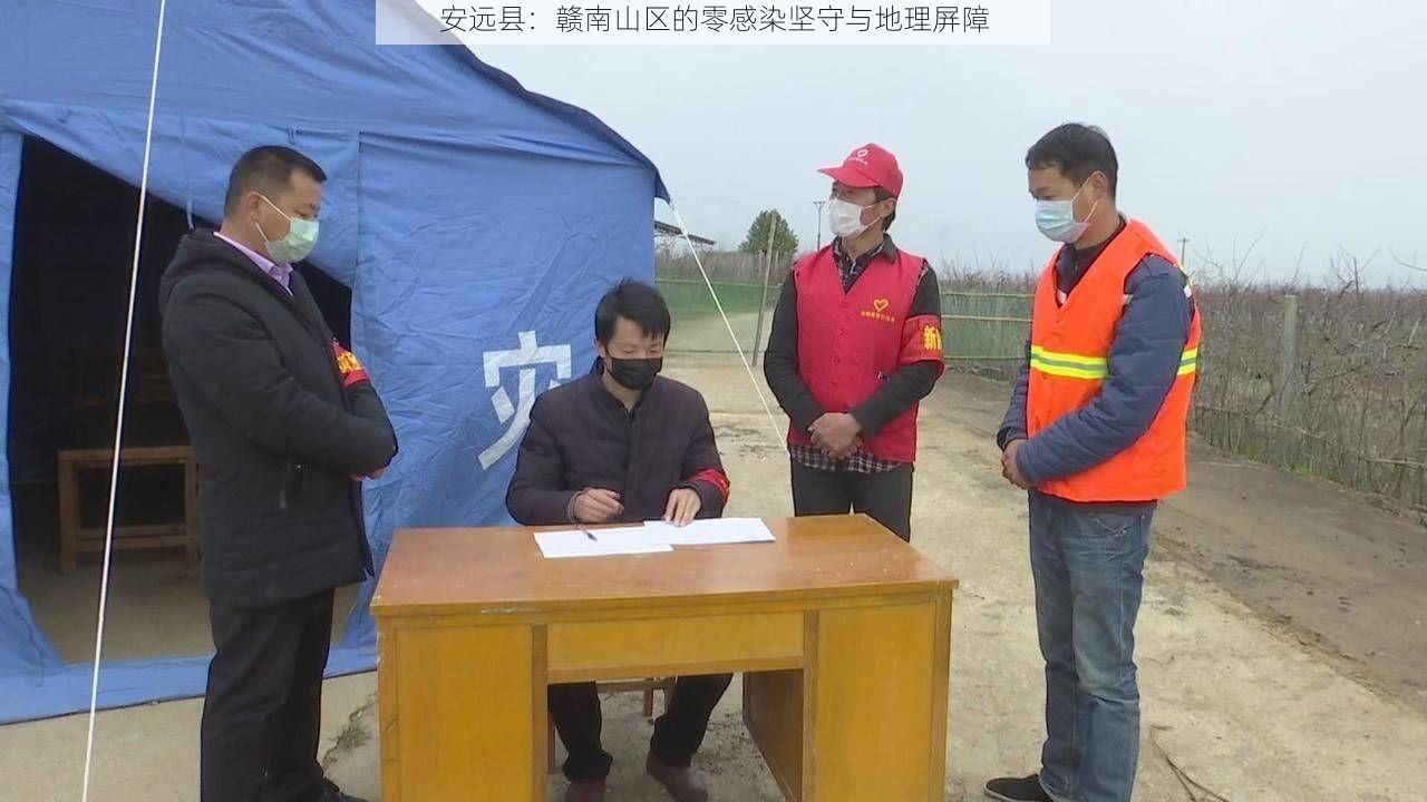 安远县：赣南山区的零感染坚守与地理屏障