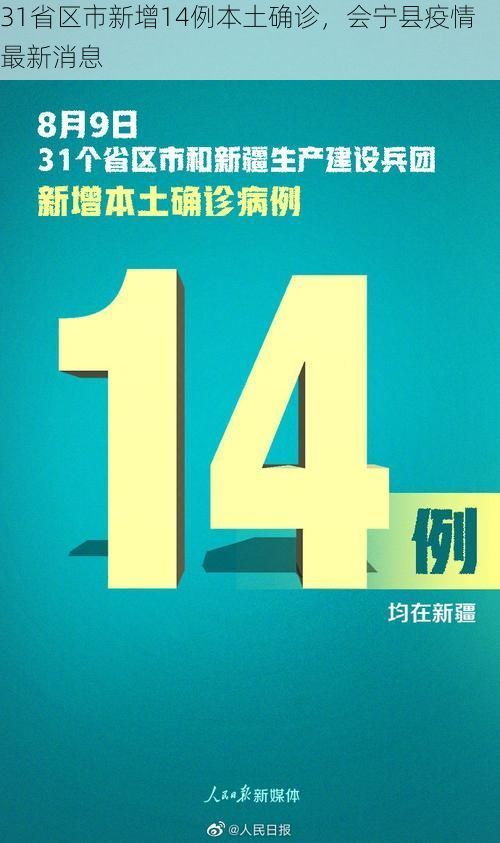 31省区市新增14例本土确诊，会宁县疫情最新消息