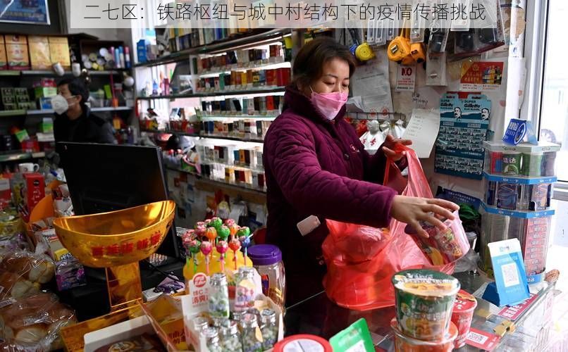 二七区：铁路枢纽与城中村结构下的疫情传播挑战