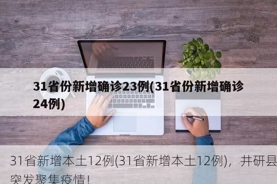 31省新增本土12例(31省新增本土12例),井研县突发聚集疫情!