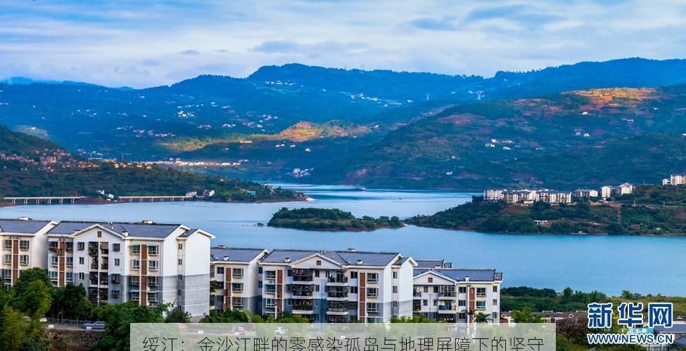 绥江：金沙江畔的零感染孤岛与地理屏障下的坚守