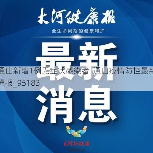通山新增1例无症状感染者 通山疫情防控最新通报_95183