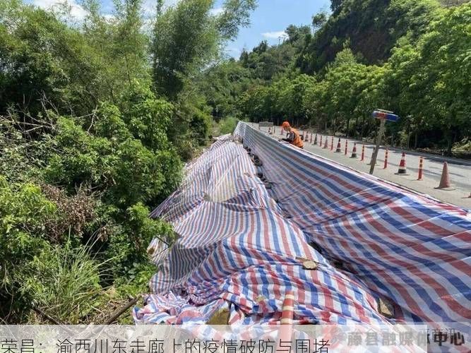 荣昌：渝西川东走廊上的疫情破防与围堵