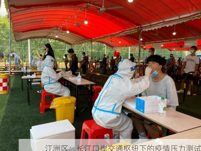 江洲区:长江口岸交通枢纽下的疫情压力测试