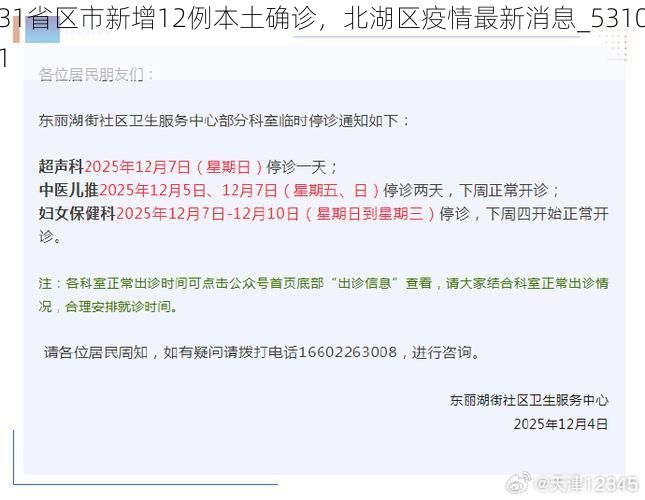 31省区市新增12例本土确诊，北湖区疫情最新消息_53101