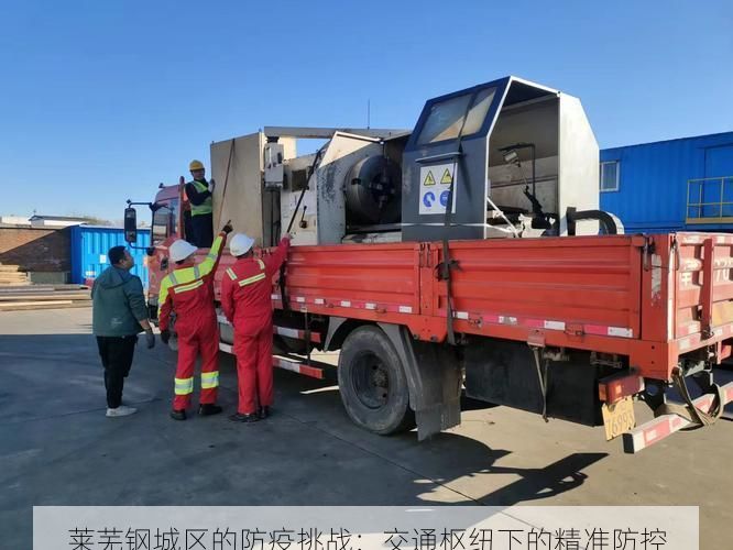 莱芜钢城区的防疫挑战：交通枢纽下的精准防控