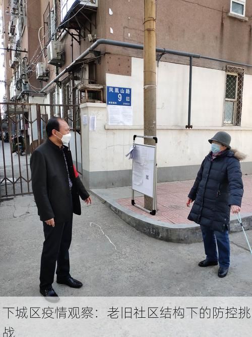 下城区疫情观察：老旧社区结构下的防控挑战
