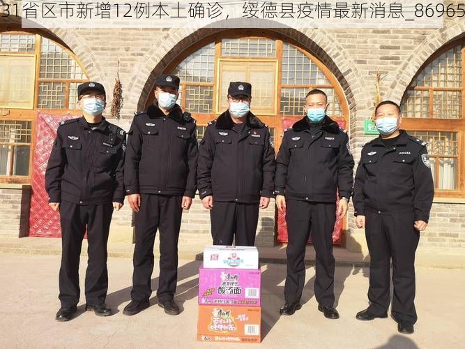 31省区市新增12例本土确诊，绥德县疫情最新消息_86965