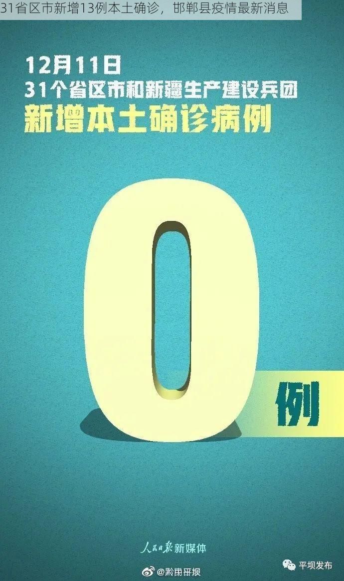 31省区市新增13例本土确诊,邯郸县疫情最新消息