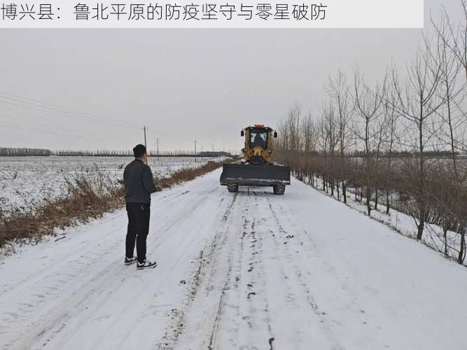 博兴县：鲁北平原的防疫坚守与零星破防