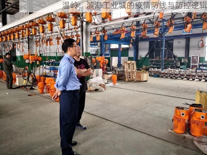 温岭：滨海工业城的疫情防线与防控逻辑