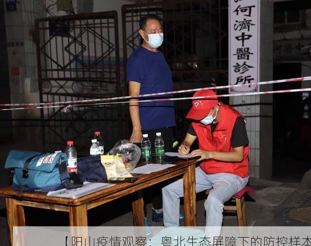 【阳山疫情观察：粤北生态屏障下的防控样本】