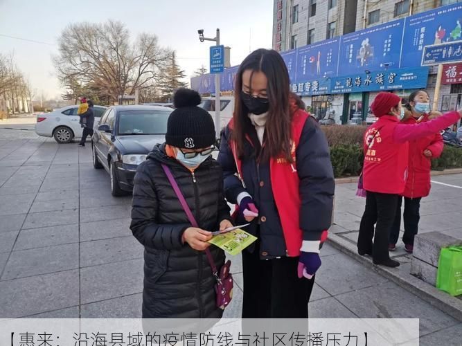 【惠来：沿海县域的疫情防线与社区传播压力】